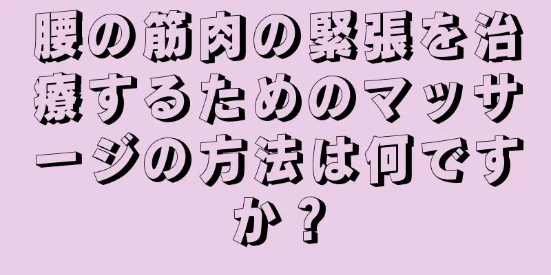 腰の筋肉の緊張を治療するためのマッサージの方法は何ですか？