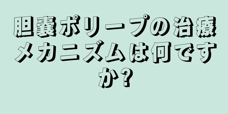 胆嚢ポリープの治療メカニズムは何ですか?