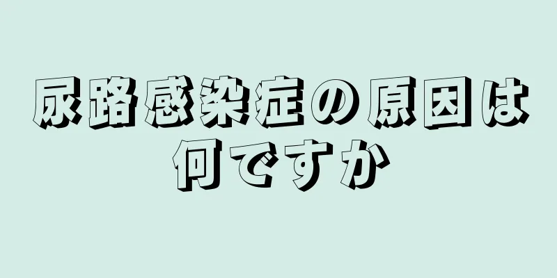 尿路感染症の原因は何ですか