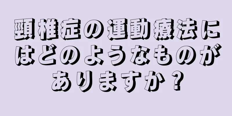 頸椎症の運動療法にはどのようなものがありますか？