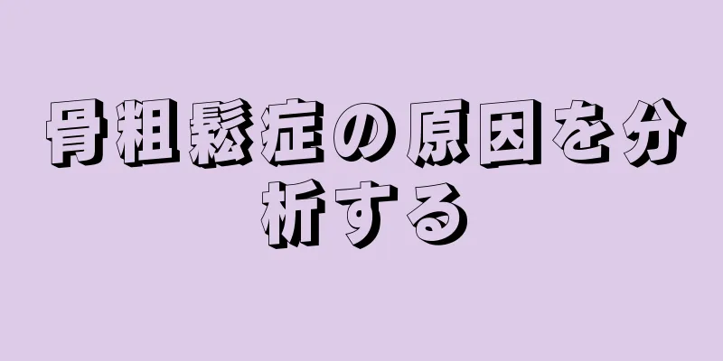 骨粗鬆症の原因を分析する