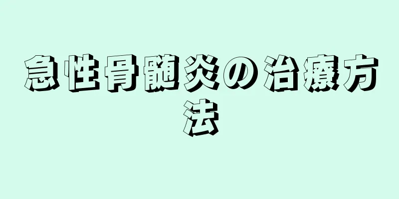 急性骨髄炎の治療方法