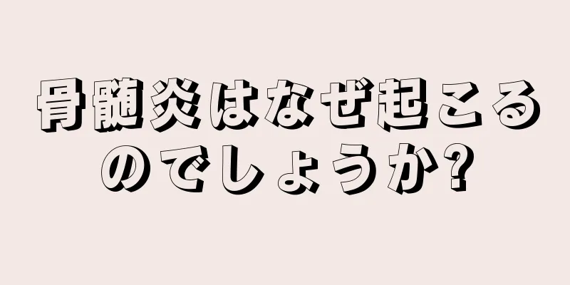 骨髄炎はなぜ起こるのでしょうか?