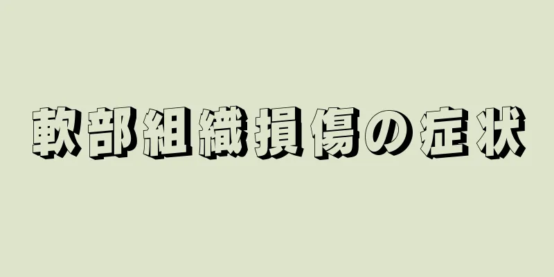 軟部組織損傷の症状