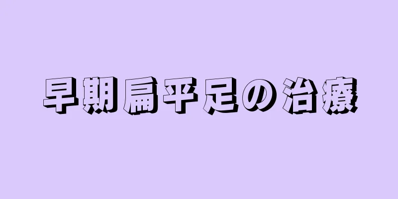 早期扁平足の治療