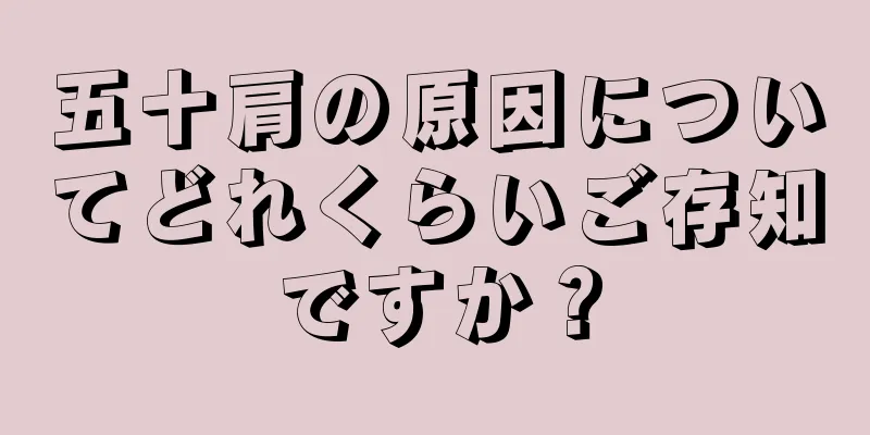 五十肩の原因についてどれくらいご存知ですか？