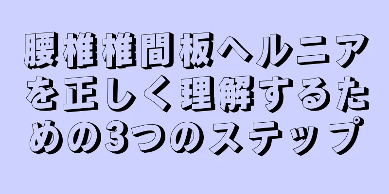 腰椎椎間板ヘルニアを正しく理解するための3つのステップ