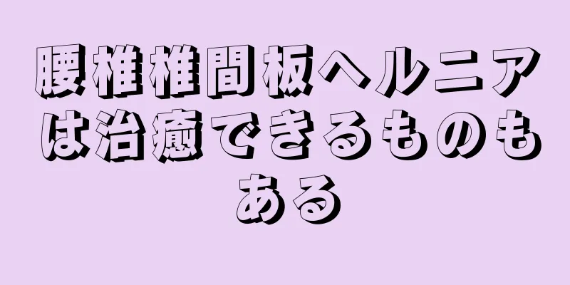 腰椎椎間板ヘルニアは治癒できるものもある