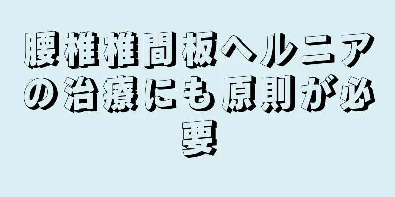 腰椎椎間板ヘルニアの治療にも原則が必要