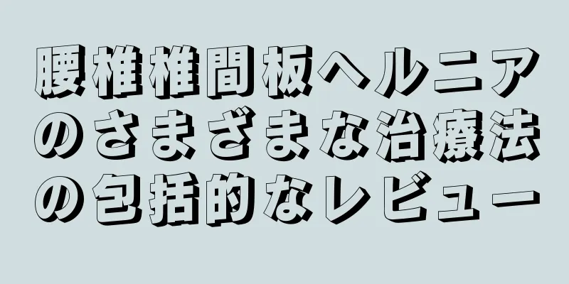 腰椎椎間板ヘルニアのさまざまな治療法の包括的なレビュー