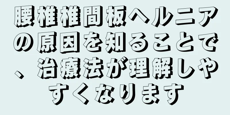 腰椎椎間板ヘルニアの原因を知ることで、治療法が理解しやすくなります