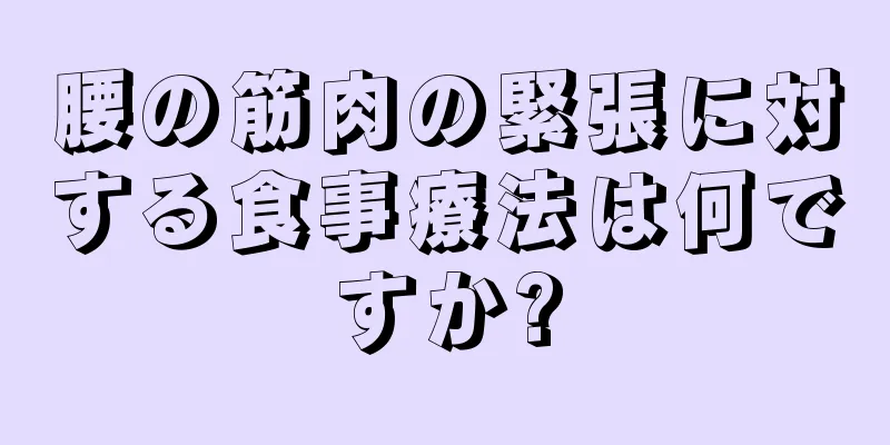 腰の筋肉の緊張に対する食事療法は何ですか?
