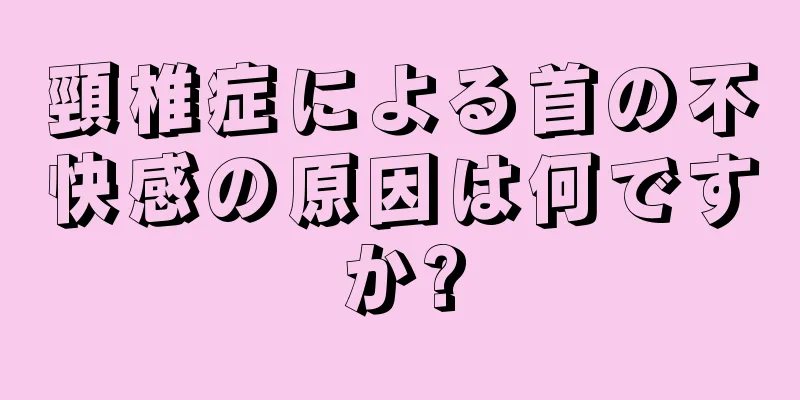頸椎症による首の不快感の原因は何ですか?
