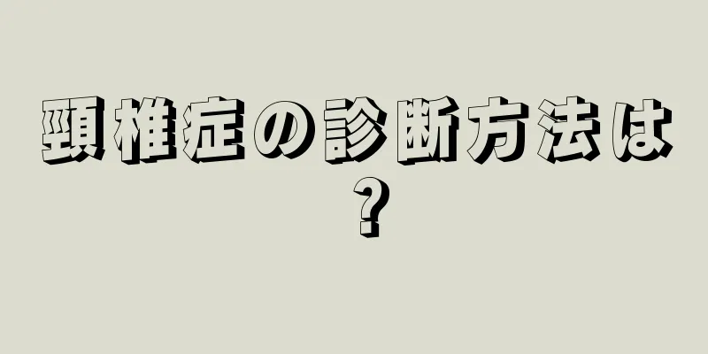 頸椎症の診断方法は？