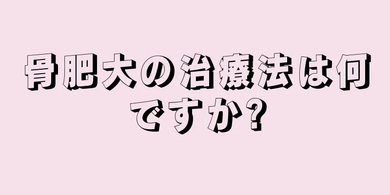 骨肥大の治療法は何ですか?