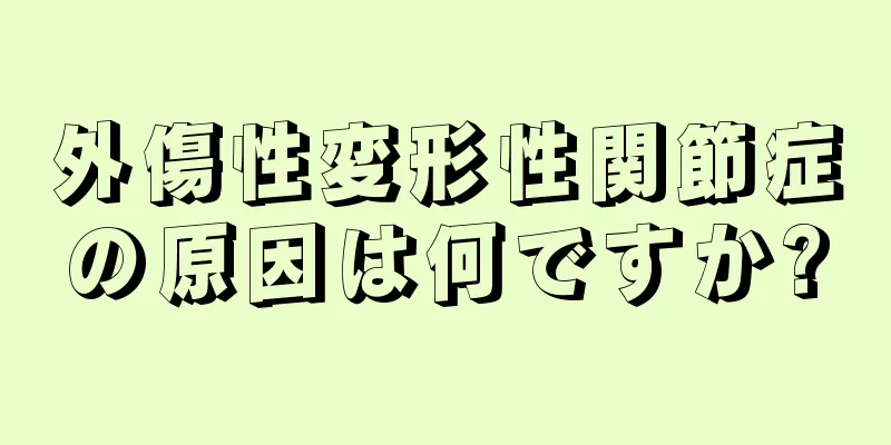 外傷性変形性関節症の原因は何ですか?