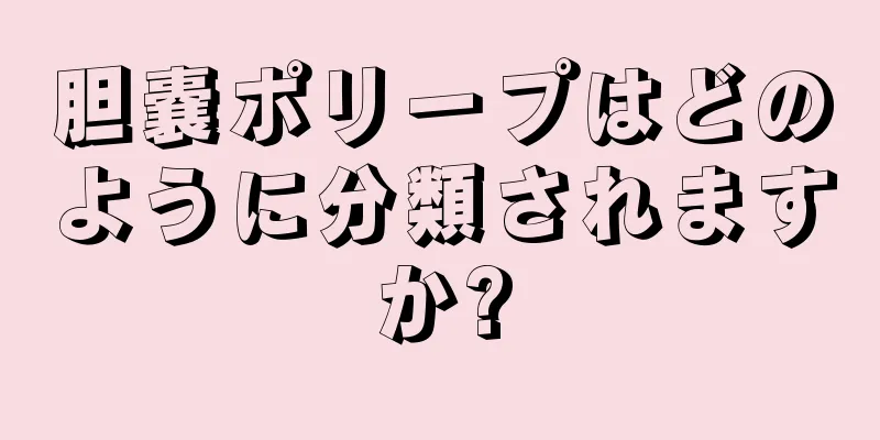 胆嚢ポリープはどのように分類されますか?