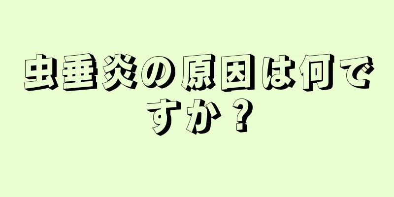 虫垂炎の原因は何ですか？