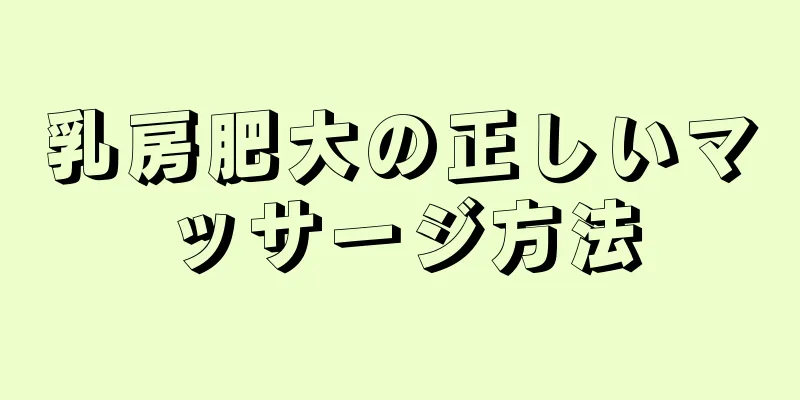 乳房肥大の正しいマッサージ方法