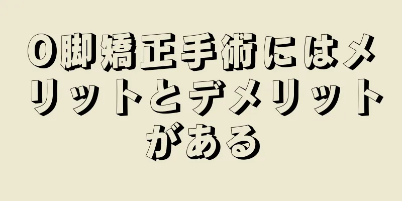 O脚矯正手術にはメリットとデメリットがある