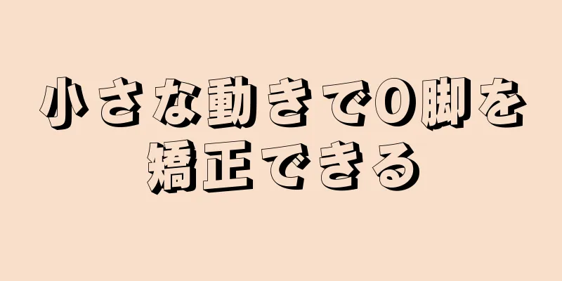 小さな動きでO脚を矯正できる