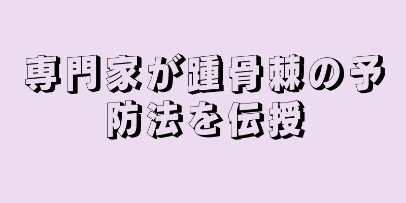 専門家が踵骨棘の予防法を伝授