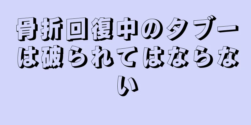 骨折回復中のタブーは破られてはならない
