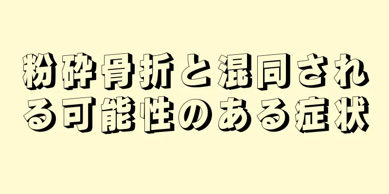 粉砕骨折と混同される可能性のある症状