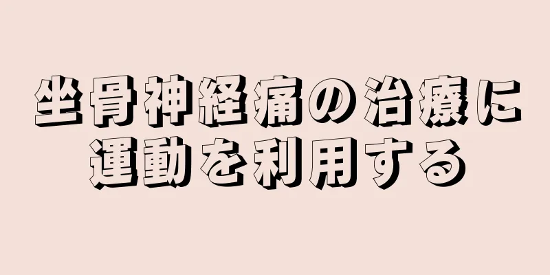 坐骨神経痛の治療に運動を利用する