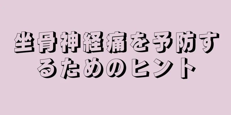坐骨神経痛を予防するためのヒント