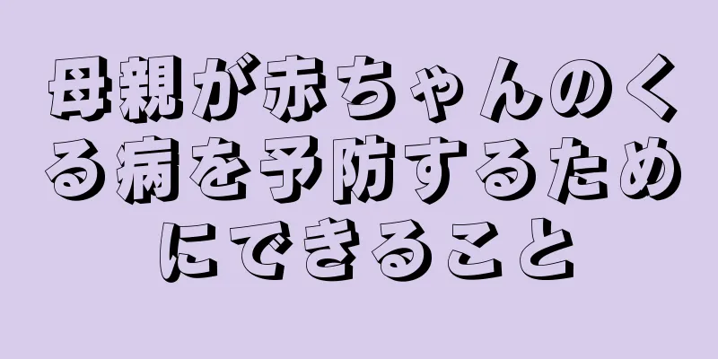 母親が赤ちゃんのくる病を予防するためにできること