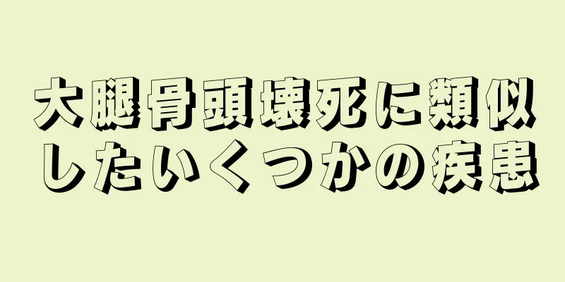 大腿骨頭壊死に類似したいくつかの疾患
