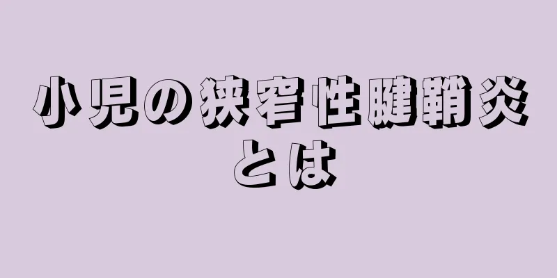 小児の狭窄性腱鞘炎とは