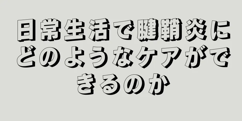 日常生活で腱鞘炎にどのようなケアができるのか