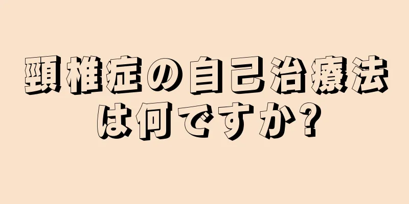 頸椎症の自己治療法は何ですか?