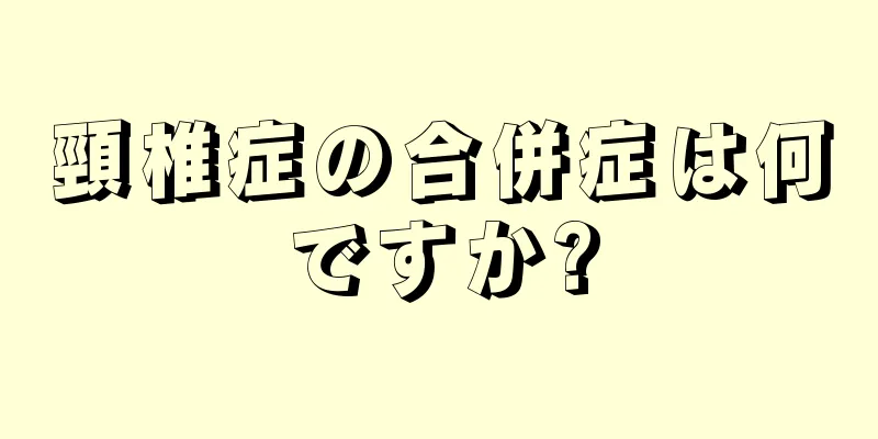頸椎症の合併症は何ですか?