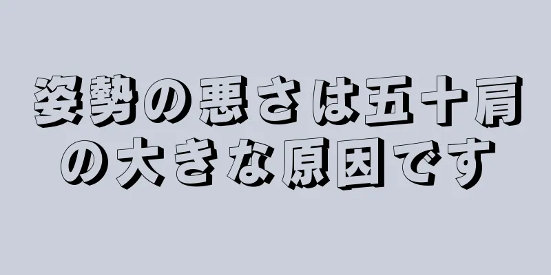 姿勢の悪さは五十肩の大きな原因です