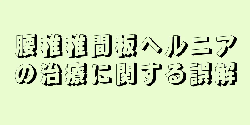 腰椎椎間板ヘルニアの治療に関する誤解