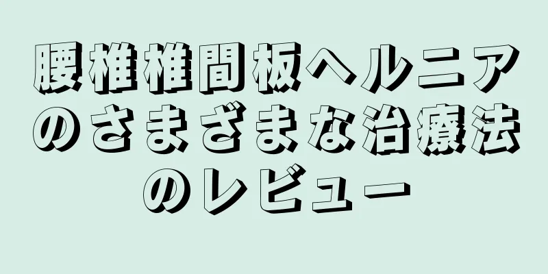 腰椎椎間板ヘルニアのさまざまな治療法のレビュー