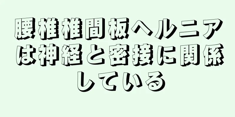 腰椎椎間板ヘルニアは神経と密接に関係している