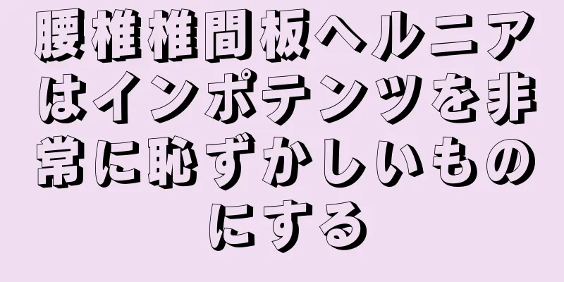腰椎椎間板ヘルニアはインポテンツを非常に恥ずかしいものにする