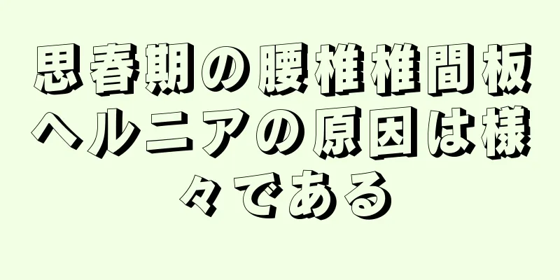 思春期の腰椎椎間板ヘルニアの原因は様々である