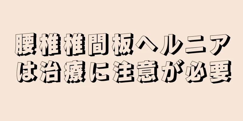 腰椎椎間板ヘルニアは治療に注意が必要