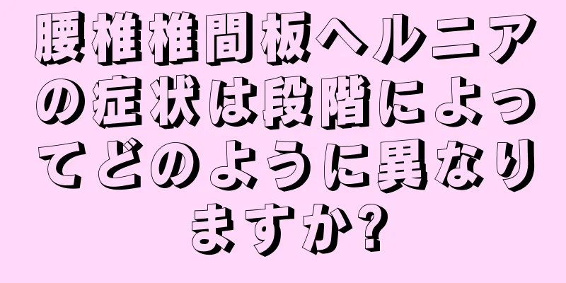 腰椎椎間板ヘルニアの症状は段階によってどのように異なりますか?