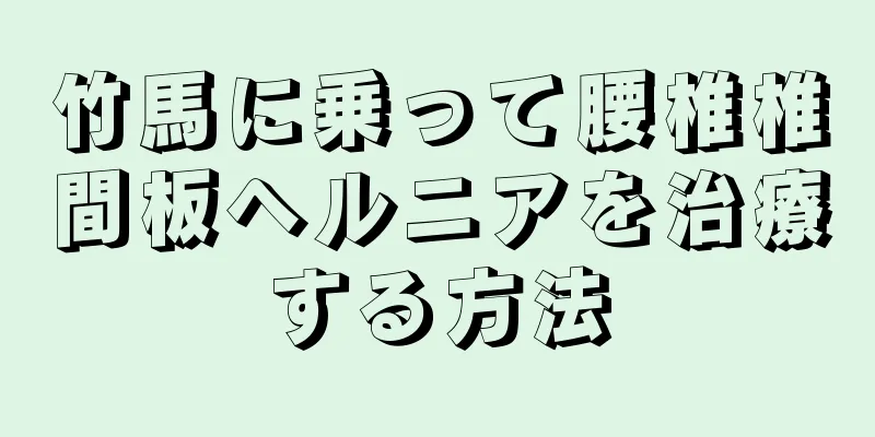竹馬に乗って腰椎椎間板ヘルニアを治療する方法