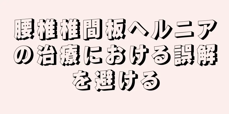 腰椎椎間板ヘルニアの治療における誤解を避ける