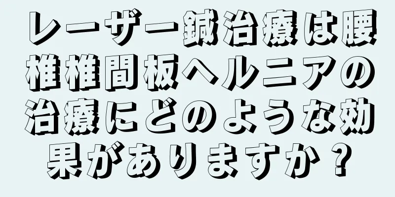 レーザー鍼治療は腰椎椎間板ヘルニアの治療にどのような効果がありますか？