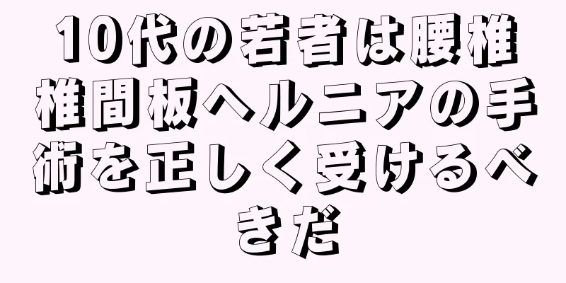 10代の若者は腰椎椎間板ヘルニアの手術を正しく受けるべきだ