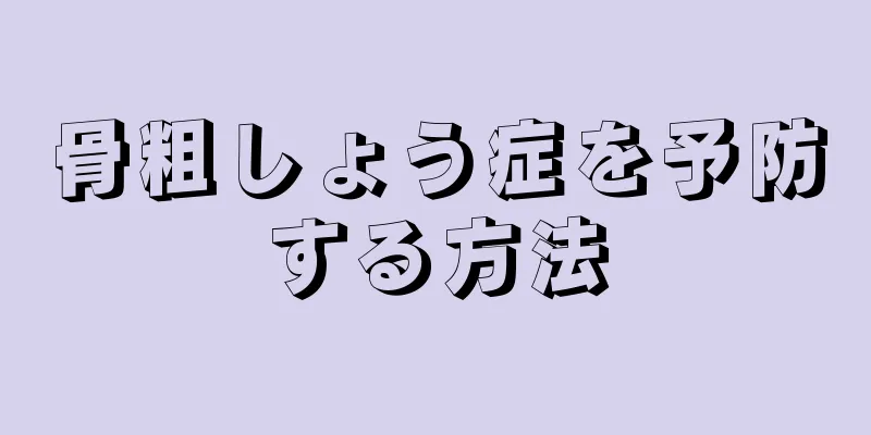 骨粗しょう症を予防する方法