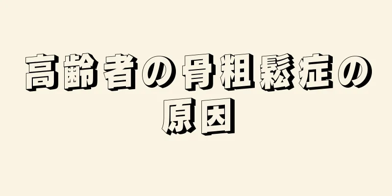 高齢者の骨粗鬆症の原因